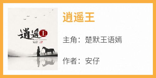 (无弹窗)主角楚默王语嫣小说免费阅读