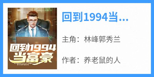 小说回到1994当富豪主角为林峰郭秀兰免费阅读