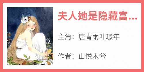 主角唐青雨叶璟年小说，夫人她是隐藏富豪免费阅读全文