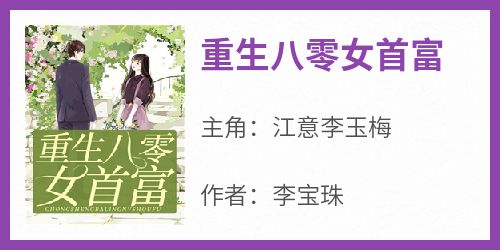 江意李玉梅主角的小说完结版《重生八零女首富》全集
