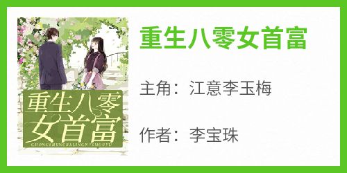 江意李玉梅主角抖音小说《重生八零女首富》在线阅读