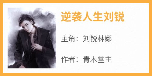 正版小说《逆袭人生刘锐》刘锐林娜在线免费阅读