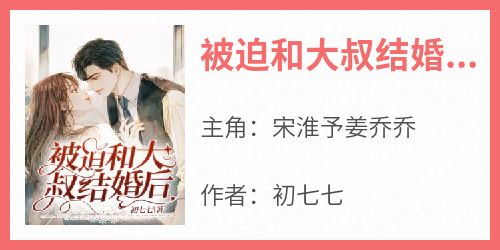 小说被迫和大叔结婚后主角为宋淮予姜乔乔免费阅读