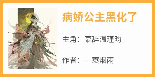 慕辞温瑾昀全本小说 《病娇公主黑化了》全文免费在线阅读