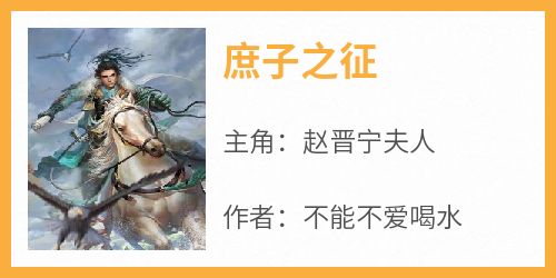 赵晋宁夫人主角抖音小说《庶子之征》在线阅读