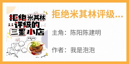 陈阳陈建明主角抖音小说《拒绝米其林评级的三星小店》在线阅读