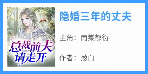 隐婚三年的丈夫在线阅读 南棠郁衍免费小说精彩章节