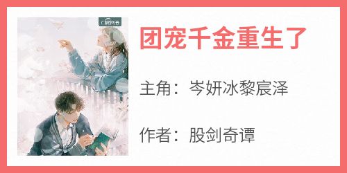 团宠千金重生了免费阅读全文，主角岑妍冰黎宸泽小说完整版