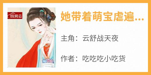 好看的她带着萌宝虐遍全京城小说-她带着萌宝虐遍全京城最新章节阅读