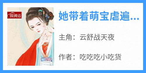 她带着萌宝虐遍全京城小说最新章节 云舒战天夜结局是什么