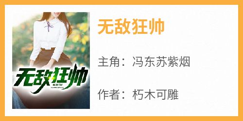 【热文】《无敌狂帅》主角冯东苏紫烟小说全集免费阅读