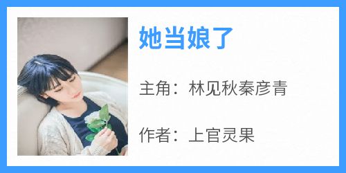 她当娘了在线阅读 林见秋秦彦青免费小说精彩章节