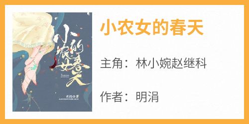 爆款小说《小农女的春天》主角林小婉赵继科全文在线完本阅读