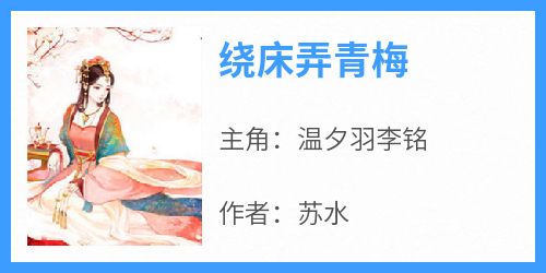 《绕床弄青梅》by苏水小说完结版在线阅读