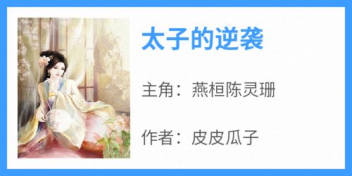 燕桓陈灵珊主角抖音小说《太子的逆袭》在线阅读