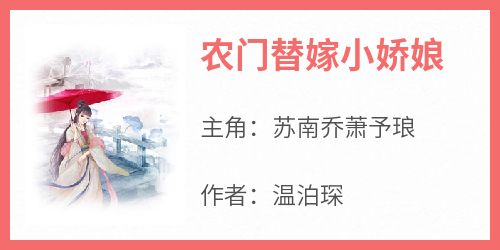 苏南乔萧予琅主角抖音小说《农门替嫁小娇娘》在线阅读