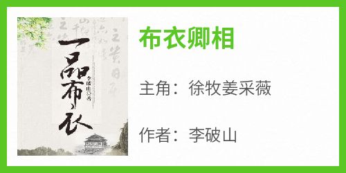 主人公徐牧姜采薇在线免费试读《布衣卿相》最新章节列表
