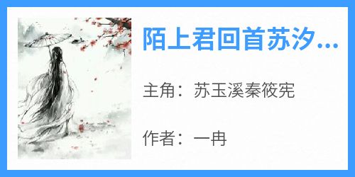苏玉溪秦筱宪章节免费阅读