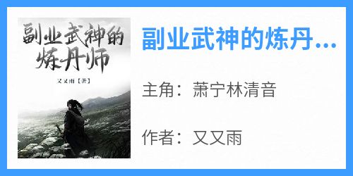 (抖音小说)萧宁林清音小说全文阅读免费