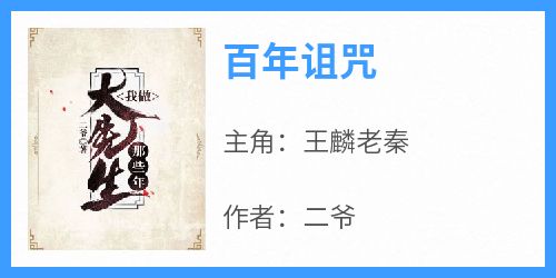 《百年诅咒》小说免费阅读 王麟老秦大结局完整版