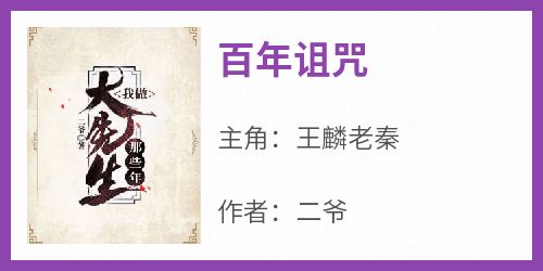 百年诅咒免费阅读全文，主角王麟老秦小说完整版