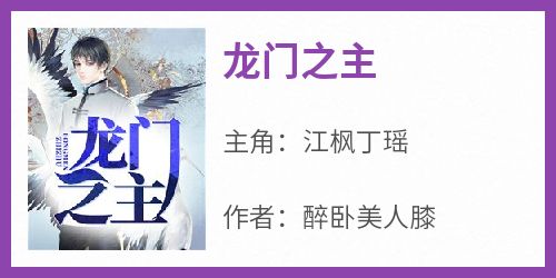 《龙门之主》江枫丁瑶小说全章节最新阅读