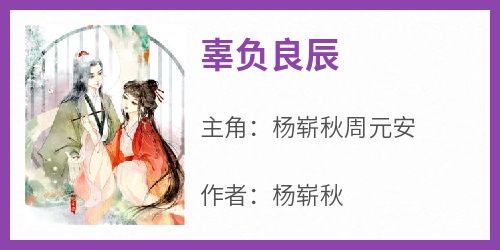 杨崭秋周元安全文最新章节正版小说免费阅读