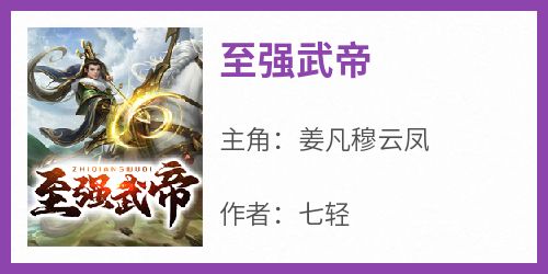 姜凡穆云凤是哪本小说主角 《至强武帝》免费全章节阅读