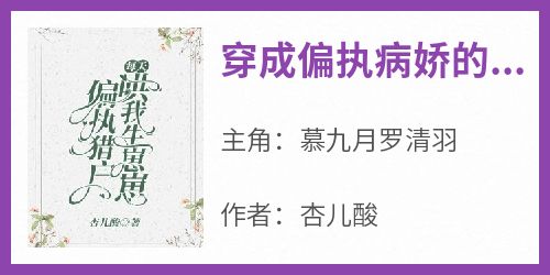 《穿成偏执病娇的猎户妻》最新章节 慕九月罗清羽全文阅读