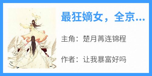 独家最狂嫡女，全京城都要下跪求饶小说-主角楚月苒连锦程全文免费阅读
