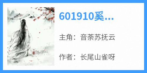 601910奚灵玄非夜小说(连载文)-音荼苏抚云无广告阅读