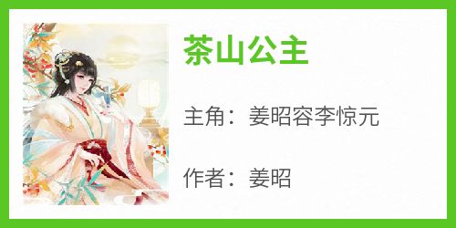 姜昭最新小说《茶山公主》姜昭容李惊元在线试读