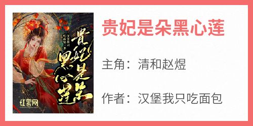 清和赵煜小说全文免费阅读贵妃是朵黑心莲全文免费阅读