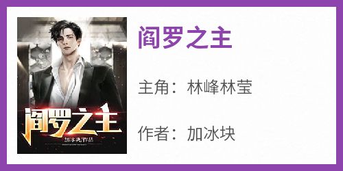 正版小说《阎罗之主》林峰林莹在线免费阅读