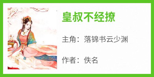 正版小说《皇叔不经撩》落锦书云少渊在线免费阅读
