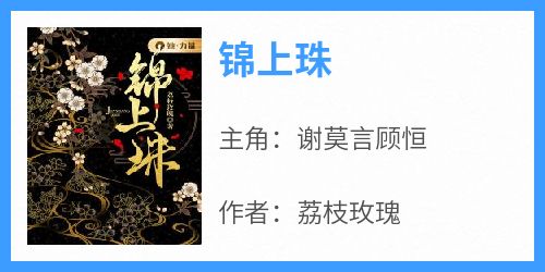 《锦上珠》最新章节免费阅读by荔枝玫瑰无广告小说