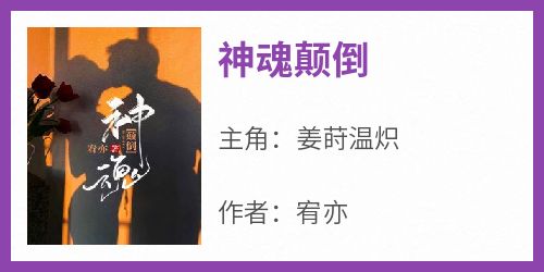 主人公姜莳温炽在线免费试读《神魂颠倒》最新章节列表