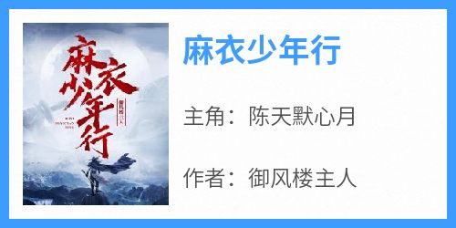 爆款小说《麻衣少年行》主角陈天默心月全文在线完本阅读