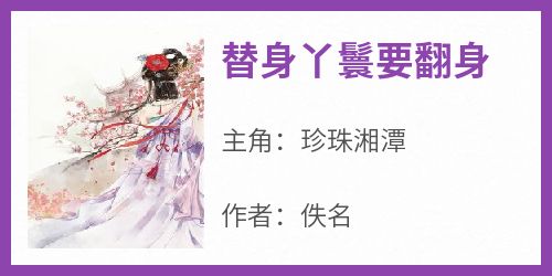 珍珠湘潭是什么小说免费版阅读抖音热文