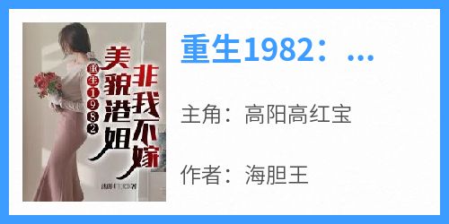 重生1982：美貌港姐非我不嫁小说(完整版)-高阳高红宝章节阅读