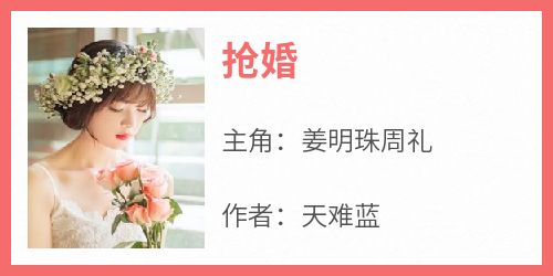 最新小说抢婚主角姜明珠周礼全文在线阅读