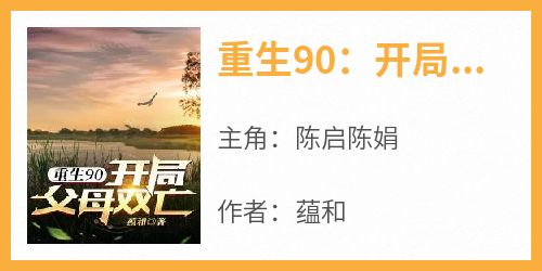 完整版《重生90：开局父母双亡》陈启陈娟小说免费在线阅读