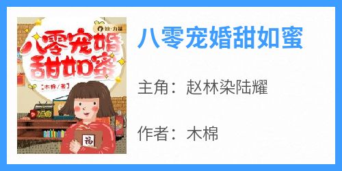 赵林染陆耀主角的小说完结版《八零宠婚甜如蜜》全集