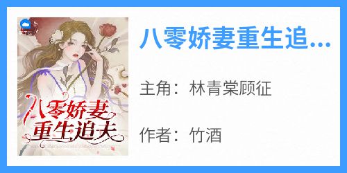 林青棠顾征是哪部小说的主角 《八零娇妻重生追夫》全文无弹窗