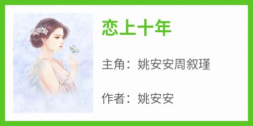 《恋上十年》最新章节免费阅读by姚安安无广告小说