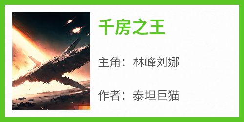 林峰刘娜泰坦巨猫小说全章节最新阅读