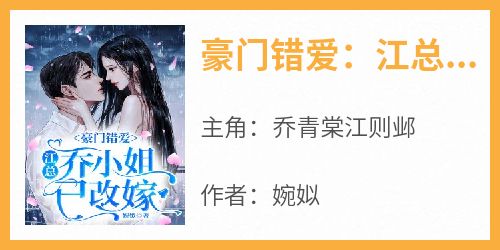 乔青棠江则邺小说哪里可以看 小说《豪门错爱：江总，乔小姐已改嫁》全文免费阅读