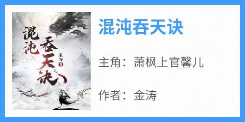 萧枫上官馨儿全文最新章节正版小说免费阅读