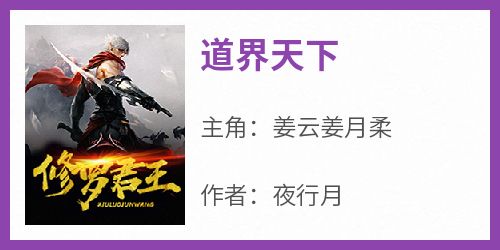 姜云姜月柔是哪部小说的主角 《道界天下》全文无弹窗