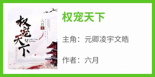 六月的小说《权宠天下》主角是元卿凌宇文皓